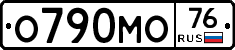 О790МО76 - 