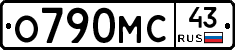 О790МС43 - 