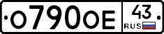 О790ОЕ43 - 