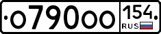 О790ОО154 - 