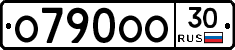 О790ОО30 - 