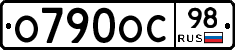 О790ОС98 - 