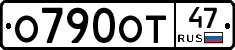 О790ОТ47 - 