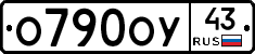 О790ОУ43 - 