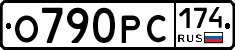 О790РС174 - 