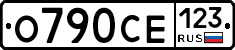 О790СЕ123 - 