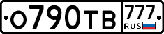 О790ТВ777 - 