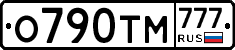 О790ТМ777 - 