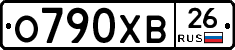 О790ХВ26 - 