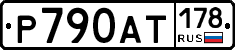 Р790АТ178 - 