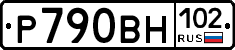 Р790ВН102 - 
