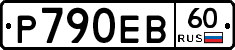 Р790ЕВ60 - 