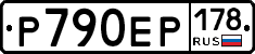 Р790ЕР178 - 