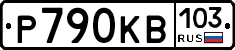 Р790КВ103 - 