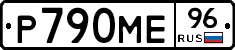 Р790МЕ96 - 