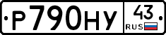 Р790НУ43 - 