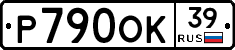 Р790ОК39 - 