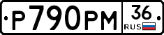 Р790РМ36 - 