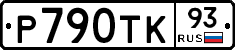 Р790ТК93 - 