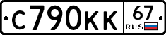 С790КК67 - 
