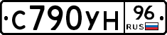 С790УН96 - 