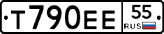 Т790ЕЕ55 - 
