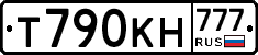 Т790КН777 - 