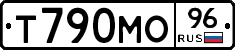 Т790МО96 - 