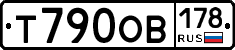 Т790ОВ178 - 