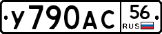 У790АС56 - 