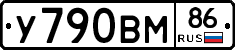 У790ВМ86 - 