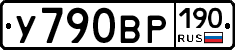 У790ВР190 - 