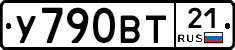 У790ВТ21 - 