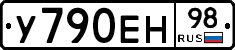 У790ЕН98 - 