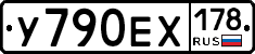 У790ЕХ178 - 