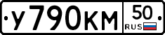 У790КМ50 - 