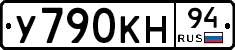 У790КН94 - 