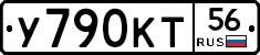 У790КТ56 - 