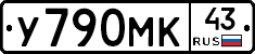 У790МК43 - 
