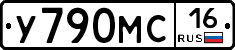 У790МС16 - 