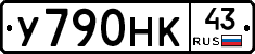 У790НК43 - 