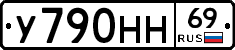 У790НН69 - 
