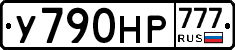 У790НР777 - 