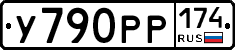 У790РР174 - 