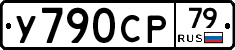 У790СР79 - 