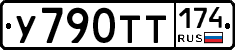 У790ТТ174 - 