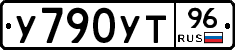 У790УТ96 - 