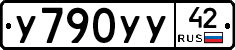 У790УУ42 - 