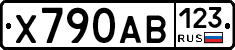 Х790АВ123 - 