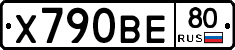 Х790ВЕ80 - 